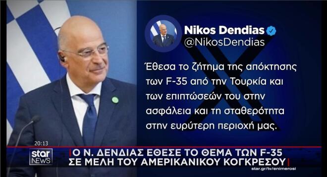 Τι είπε ο Ν. Δένδιας στην αντιπορσωπεία του Κογκρέσου για τα F-35