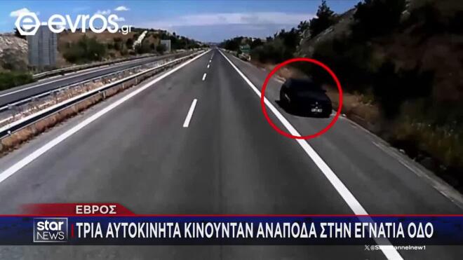Έβρος: Αυτοκίνητα κινούνταν ανάποδα