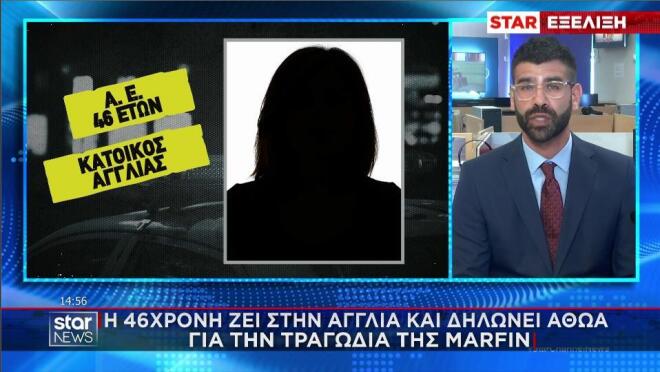 Marfin: H 46χρονη κατηγορούμενη ζει στην Αγγλία, ζήτησε να επιστρέψει και δηλώνει αθώα