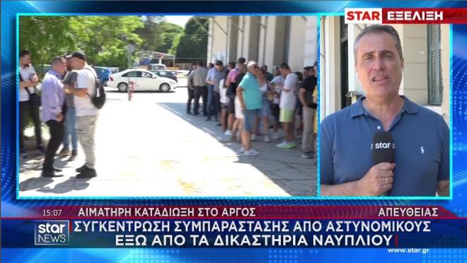 Στην Εισαγγελία Ναυπλίου για συμπαράσταση συνάδελφοι των αστυνομικών 