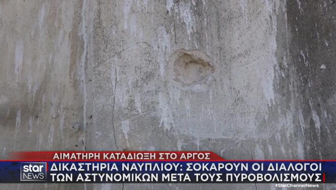 Απολογήθηκαν στην ανακρίτρια Ναυπλίου οι δύο αστυνομικοί της ΟΠΚΕ για την αιματηρή καταδίωξη στο Άργος,