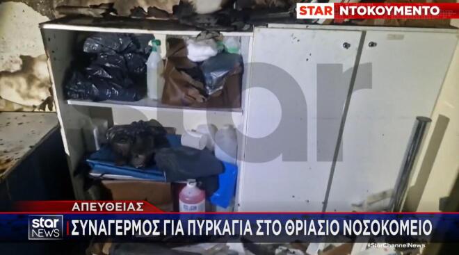 Νέα φωτιά ξέσπασε σε νοσοκομείο. Αυτή τη φορά στο Θριάσιο