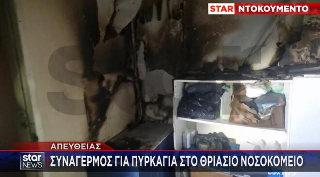 Νέα φωτιά ξέσπασε σε νοσοκομείο. Αυτή τη φορά στο Θριάσιο, 