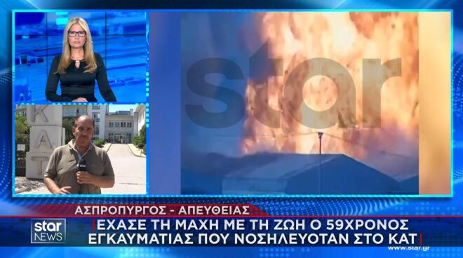 Ένας από τους δύο σοβαρά εγκαυματίες που νοσηλεύονταν στο νοσοκομείο ΚΑΤ μετά τη μεγάλη πυρκαγιά στον Ασπρόπυργο, κατέληξε σήμερα το πρωί.