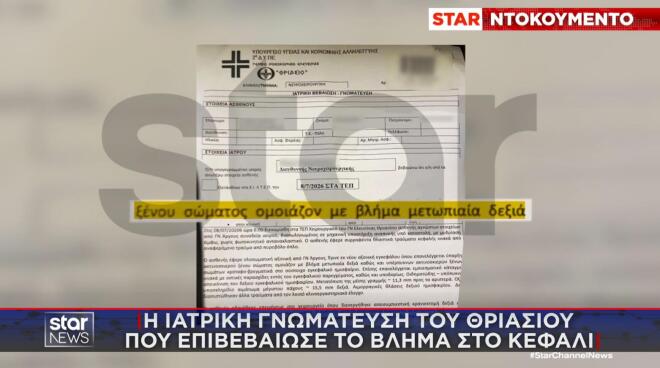 Η ιατρική γνωμάτευση του Θριάσιου για το βλήμα στο κεφάλι του άτυχου 20χρονου