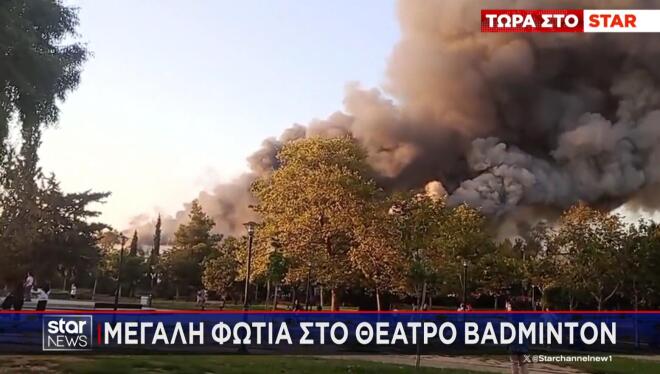  φωτιά στο παλιό κτίριο του Μπάντμιντον στο Πάρκο Γουδή