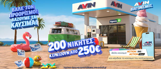 Νέα καλοκαιρινή προωθητική ενέργεια από την AVIN