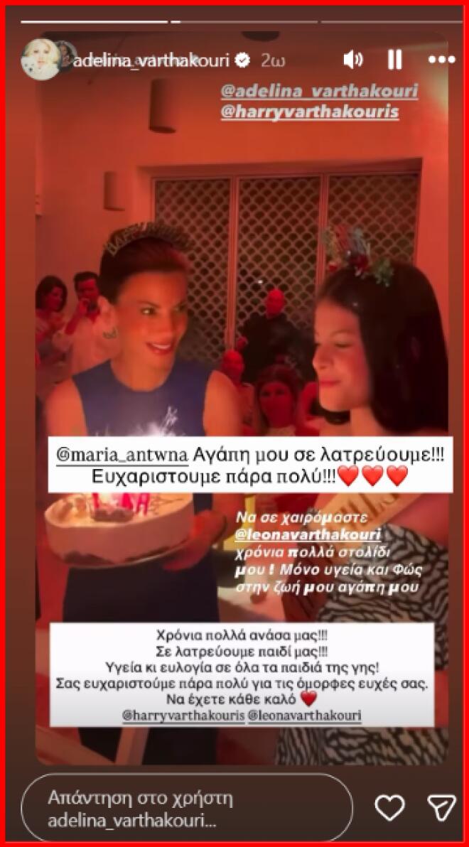 Γενέθλια για την Λεόνα Βαρθακούρη- Το πάρτι και η τούρτα