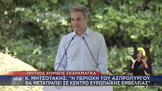 Ο Κ. Μητσοτάκης για την περιοχή του Ασπρόπυργου