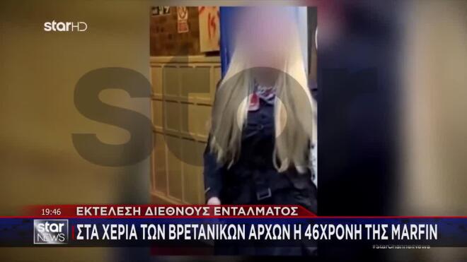 Στα «χέρια» των βρετανικών Αρχών η 46χρονη της Marfin