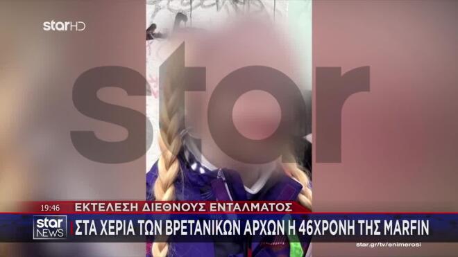 «Η ύποπτη νούμερο 10» - Η ταυτοποίηση της 46χρονης