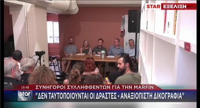 Marfin: Η συνέντευξη Τύπου των συνηγόρων των συλληφθέντων