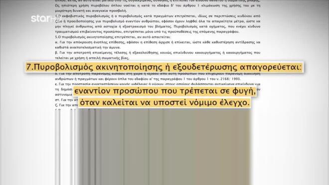 Παραβίαση πρωτοκόλλου: Ο αστυνομικός δεν πυροβολεί όταν το άτομο τρέπεται σε φυγή, λένε οι κανόνες εμπλοκής