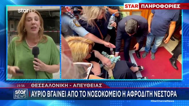Αφροδίτη Νέστορα: Εξιτήριο από το νοσοκομείο- Μέτρα ασφαλείας στο σπίτι της