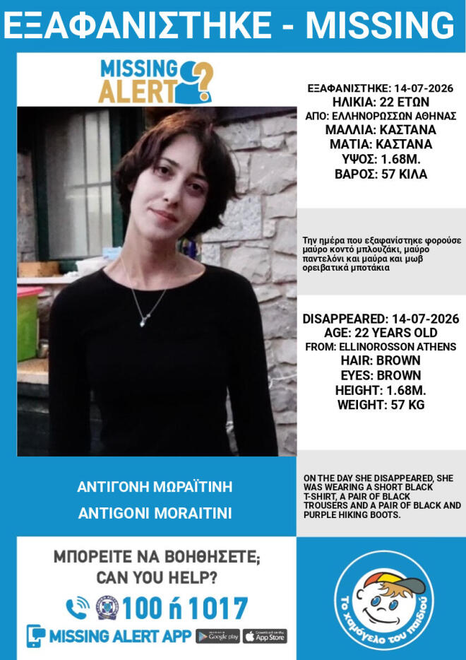 Missing Alert - Εξαφάνιση 22χρονης στην περιοχή Ελληνορώσων