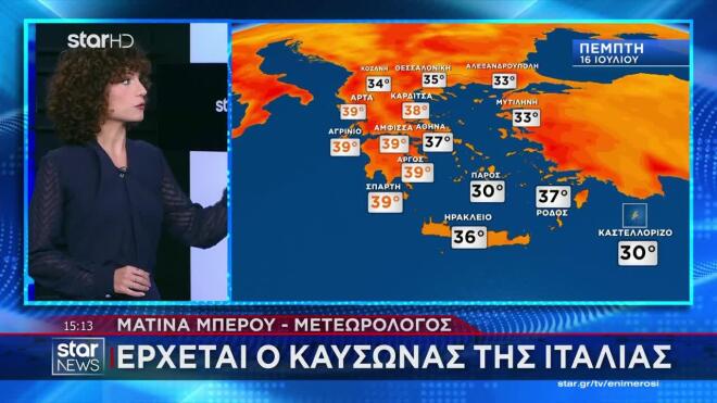 Καιρός: Έρχεται ο καύσωνας της Ιταλίας - Ποιες περιοχές θα «ψηθούν»