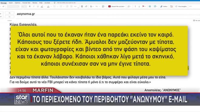 Όλα όσα αναφέρει το ανώνυμο e-mail - «Όλοι αυτοί ήταν ένα παρεάκι εκείνο τον καιρό»