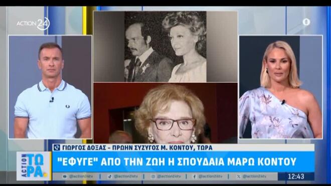 Ο Γιώργος Δόξας μιλά για την πρώην σύζυγό του, Μάρω Κοντού