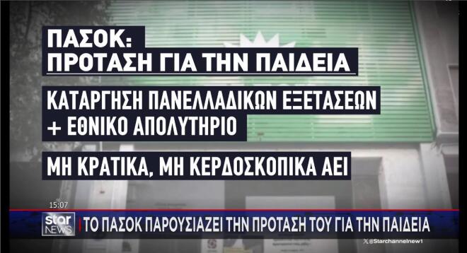Η πρόταση του ΠΑΣΟΚ για την Παιδεία