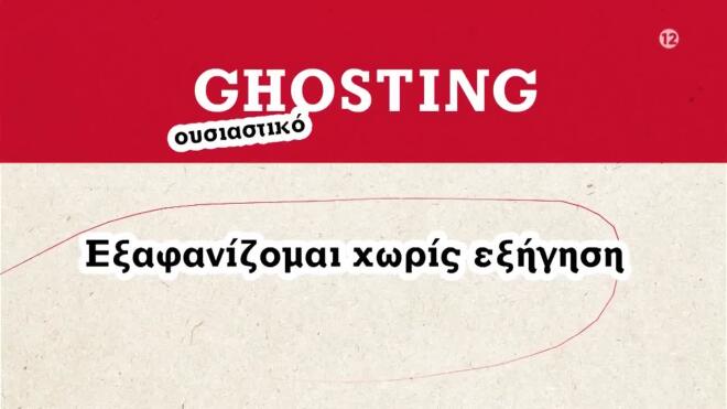 Το First Dates επιστρέφει: Εσύ έχεις φάει ghosting;