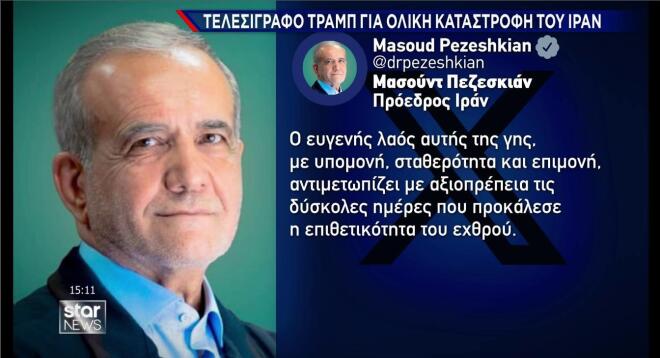Η απάντηση του προέδρου του Ιράν στις ΗΠΑ με ανάρτησή του