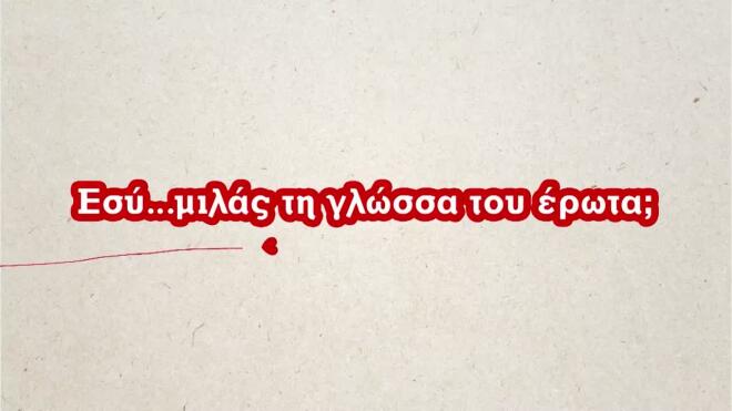 Στο First Dates σημασία έχει να μιλάς τη γλώσσα του έρωτα!