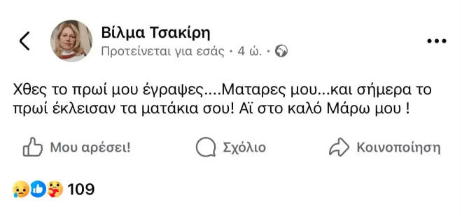 Μάρω Κοντού: Το τελευταίο μήνυμα που έστειλε στη Βίλμα Τσακίρη μία μέρα πριν από τον θάνατό της
