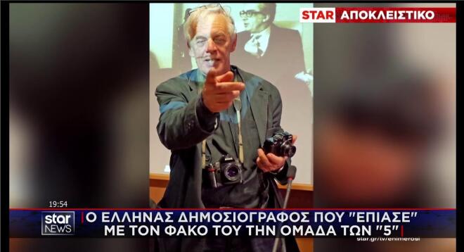 Ό Έλληνας φωτογράφος που έπιασε με τον φακό τους 5