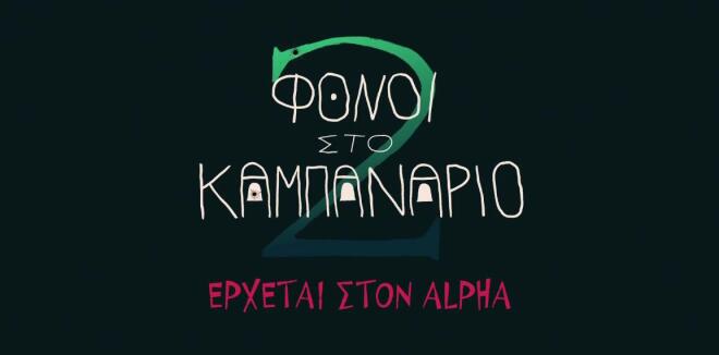 Μυθοπλασία: Αυτές τις ελληνικές σειρές θα δούμε τη σεζόν 2026/2027