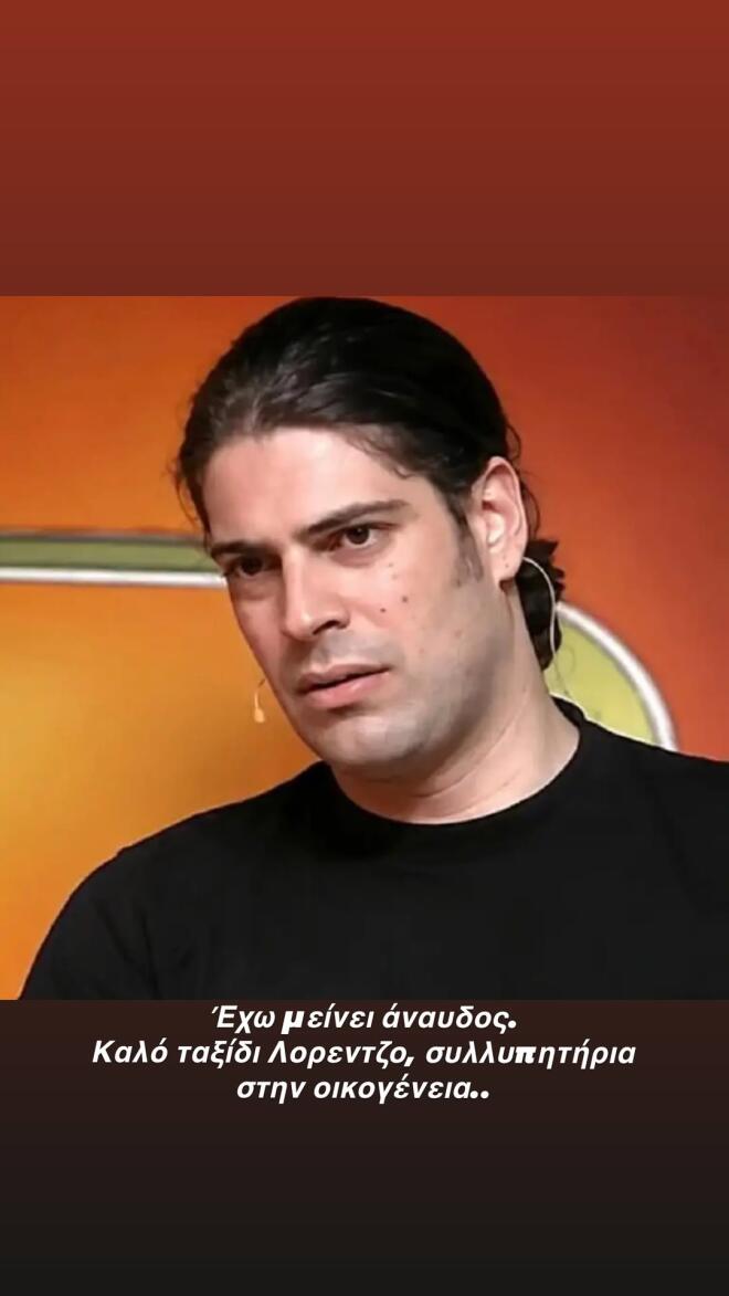 Θάνατος Λορέντζο: «Ήσουν ο καλύτερος οικογενειάρχης & ο πιο σωστός μπαμπάς»