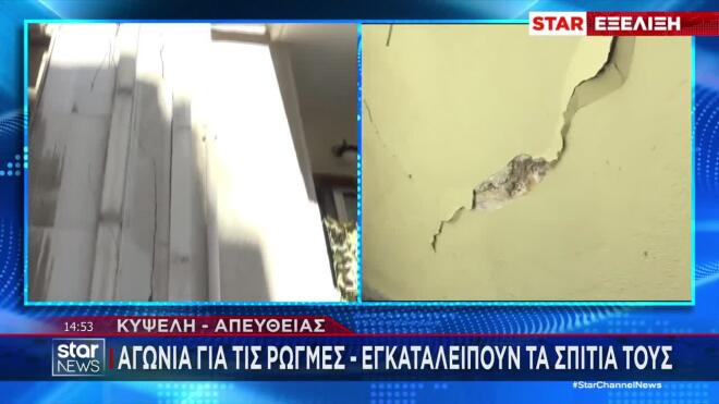 Κυψέλη: Πάνω από 200 τα σπίτια με ρωγμές - Αγωνία για τους κατοίκους