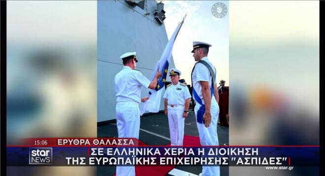 Η παράδοση της σημαίας της Επιχείρησης ΑΣΠΙΔΕΣ στον υποναύαρχο του ΠΝ Β. Γρυπάρη