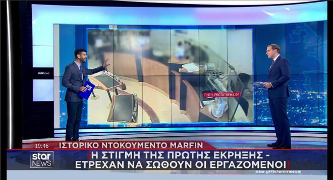 Marfin: Οι υπάλληλοι τρέχουν να σωθούν