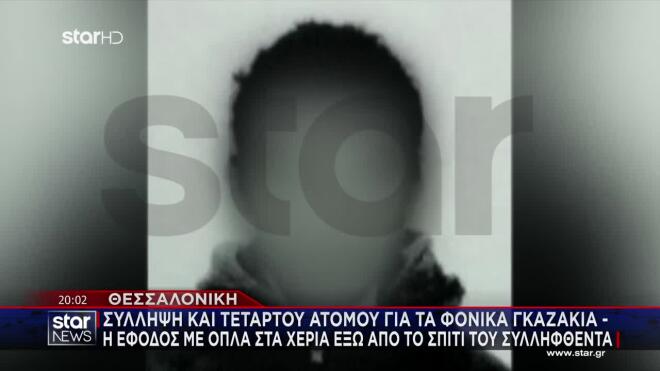 Αφροδίτη Νέστορα: Σύλληψη και τέταρτου για τα φονικά γκαζάκια