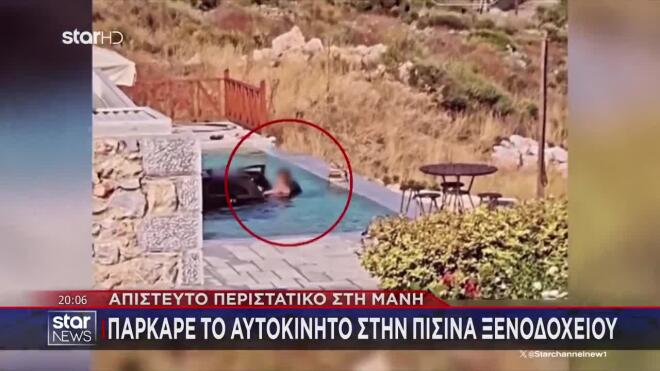 Μάνη: Πάρκαρε το αυτοκίνητο στην... πισίνα ξενοδοχείου