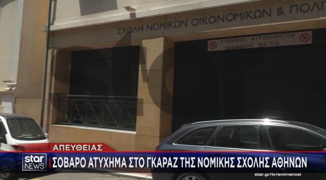 Σοβαρό ατύχημα στο γκαράζ της Νομικής Σχολής Αθηνών
