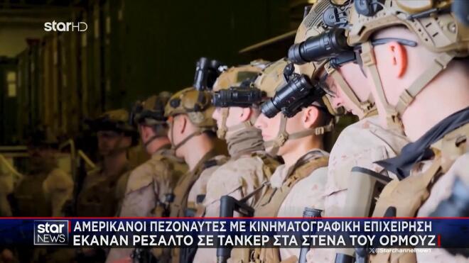 Αμερικανοί πεζοναύτες σε κινηματογραφική επιχείρηση σε τάνκερ 
