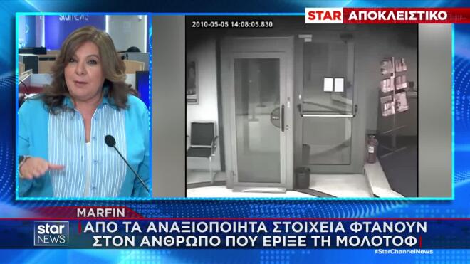 Πρόκειται, σύμφωνα με την έρευνα, για εκείνον που φέρεται να έριξε το εύφλεκτο υγρό, με αποτέλεσμα να λαμπαδιάσει η τράπεζα.