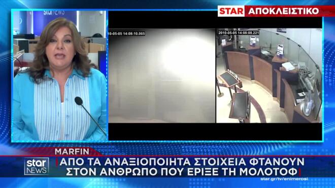 Marfin: Από αναξιοποίητα στοιχεία φτάνουν στον άνθρωπο που έριξε τη μολότοφ