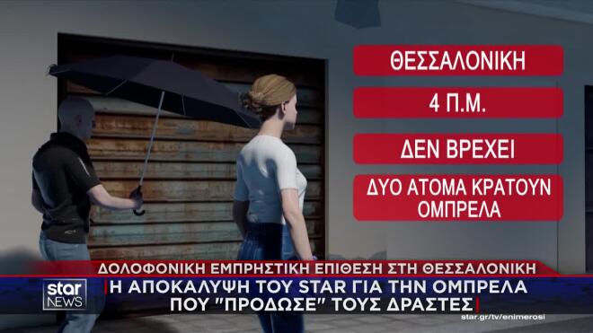Θεσσαλονίκη: Η αποκάλυψη του Star για την ομπρέλα που «πρόδωσε» τους δράστες