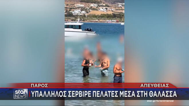Η εικόνα με τον σερβιτόρο να σερβίρει πελάτες στην Πάρο