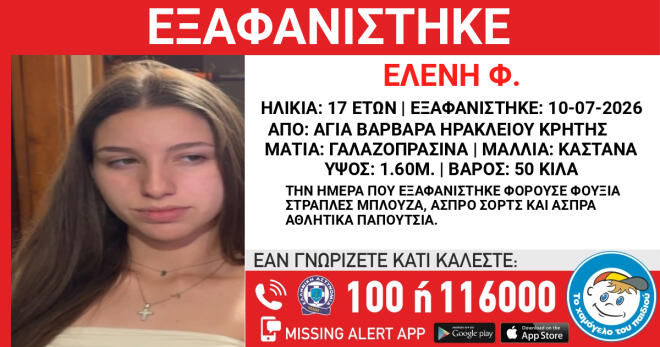 Εξαφάνιση 17χρονης στην Κρήτη