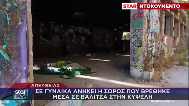 Κυψέλη: Το σημείο που βρέθηκε η βαλίτσα με το πτώμα