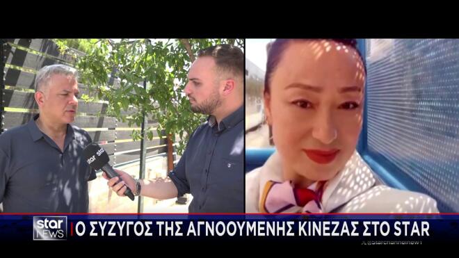 Ο σύζυγος της αγνοούμενης Κινέζας μεταφράστριας μιλά στο Star για το πτώμα σε βαλίτσα στην Κυψέλη