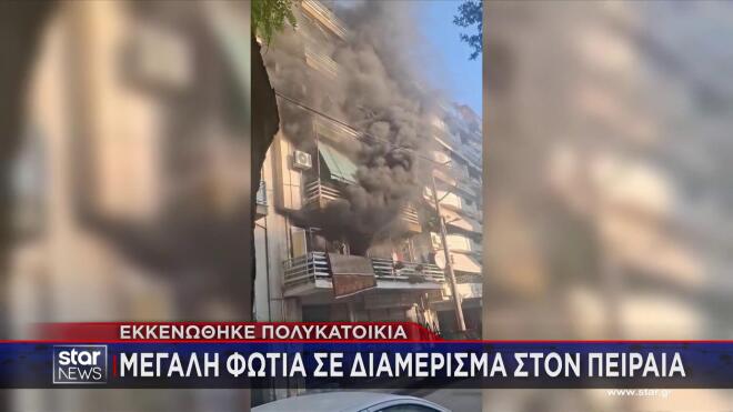 Φωτιά σε σπίτι στον Πειραιά