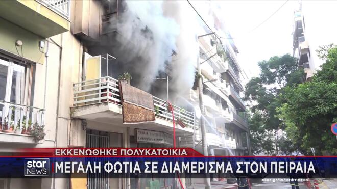 Φωτιά σε διαμέρισμα στον Πειραιά - Εκκενώθηκε πολυκατοικία