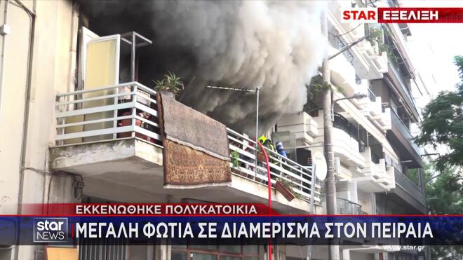 Πυρκαγιά σε σπίτι στον Πειραιά
