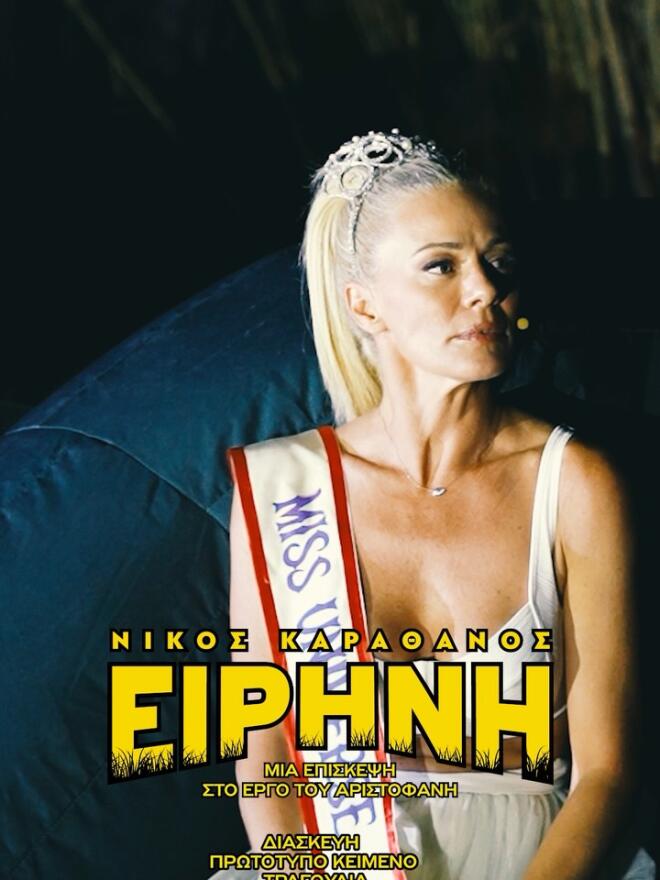 Η Ζέτα Μακρυπούλια στην παράσταση «Ειρήνη»