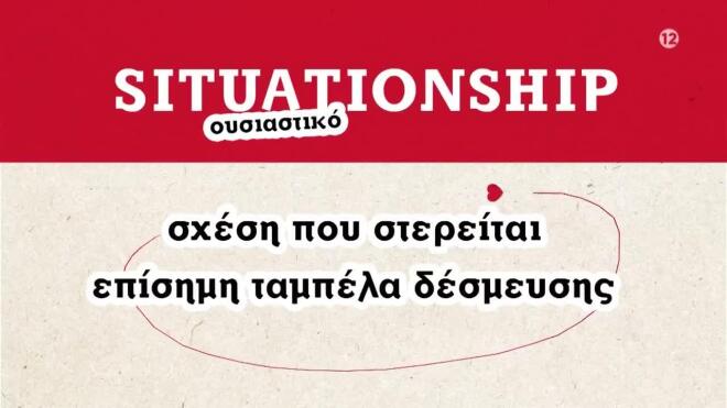First Dates: Situationship ή σχέση με ταμπέλα;