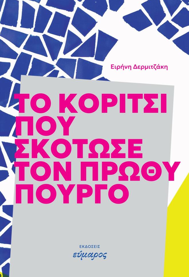 Starte - Ειρήνη Δερμιτζάκη: «Σπάνια βρίσκω καλά λογοτεχνικά βιβλία»